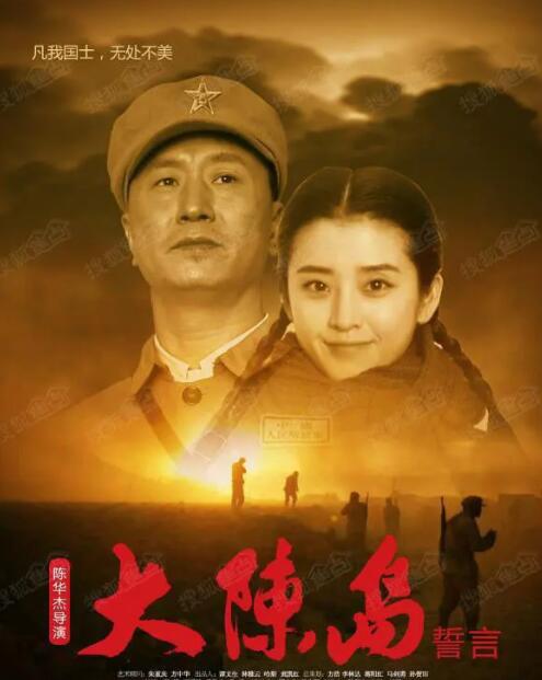 大陈岛誓言_情节与节奏_俊民80s-解说网